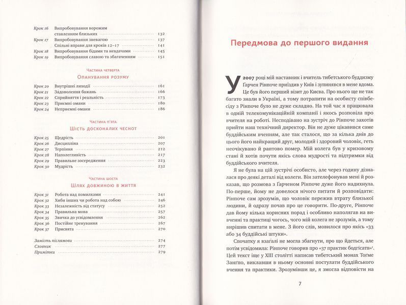 37 буддійських штук.Як пережити бентежні часи 1019593 фото