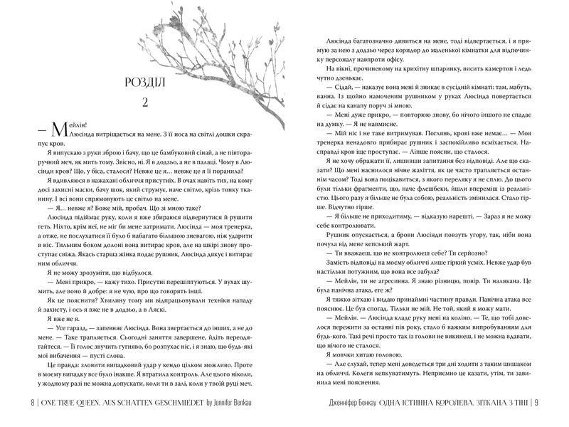 Одна істинна королева. Книга 2. Зіткана з тіні 1029217 фото