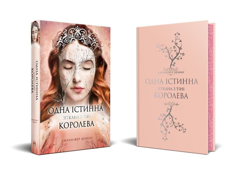 Одна істинна королева. Книга 2. Зіткана з тіні 1029217 фото