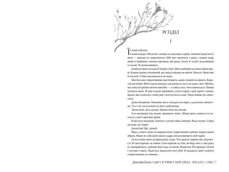 Одна істинна королева. Книга 2. Зіткана з тіні 1029217 фото