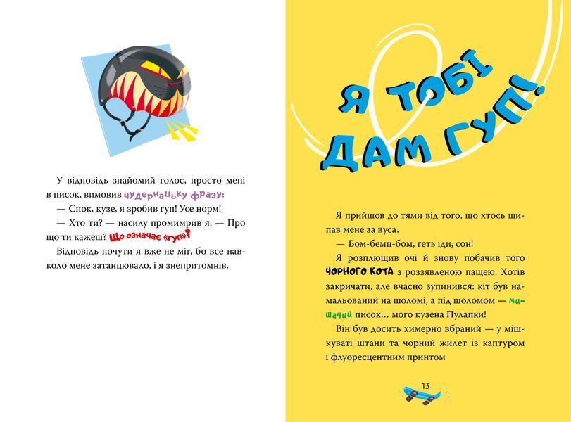 Джеронімо Стілтон. Книга 3. Скейт на двох 1029013 фото
