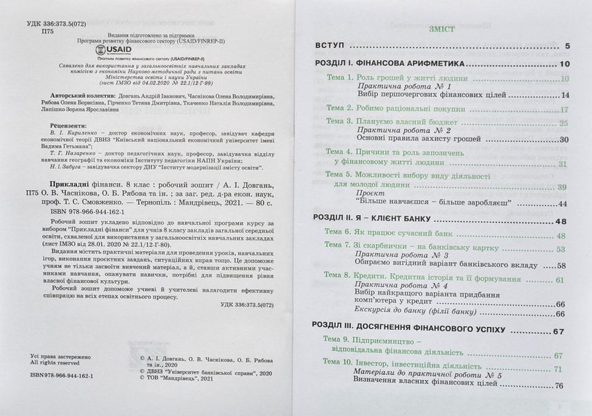 Прикладні фінанси. 8 клас : робочий зошит 156289 фото