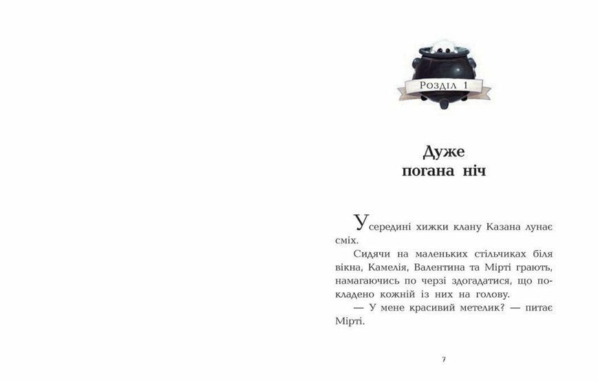 Клан Казан. Вежа жахливих кошмарів 1027606 фото