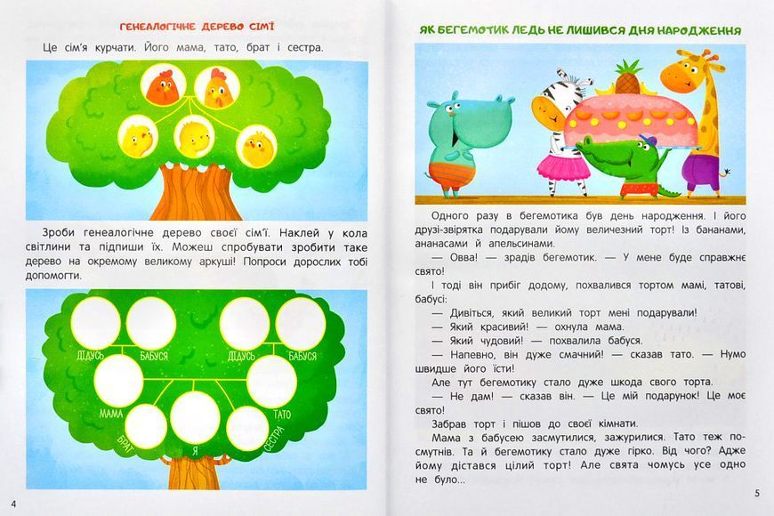 Моя сім'я. Енциклопедія для малюків у казках 1005464 фото