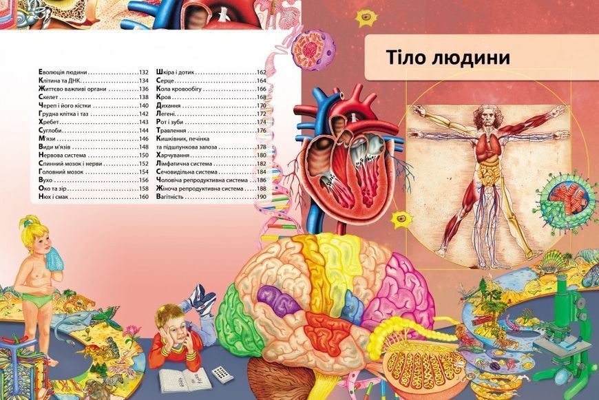 Я і світ навколо мене. Ілюстрована енциклопедія 1009150 фото