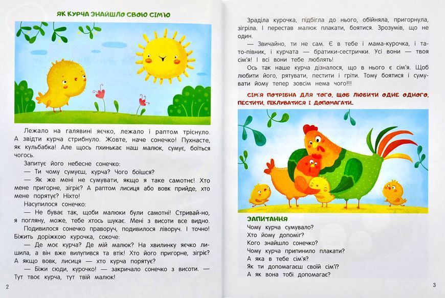 Моя сім'я. Енциклопедія для малюків у казках 1005464 фото