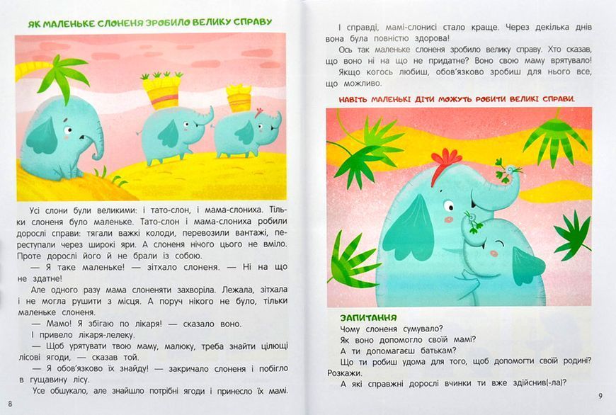 Моя сім'я. Енциклопедія для малюків у казках 1005464 фото