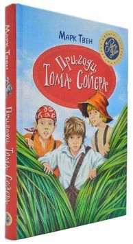 Пригоди Тома Сойєра (Рідна мова, тверда обкладинка) 166664 фото