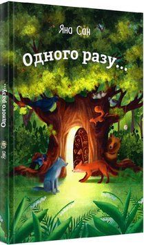 Одного разу... Двері до казки 1013992 фото