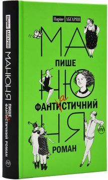 Манюня пише фантастичний роман (тверда обкладинка) 1019318 фото