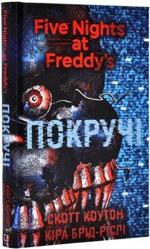 П'ять ночей із Фредді. Книга 2: Покручі 1019533 фото