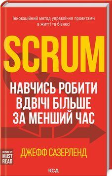 Scrum. Навчись робити вдвічі більше за менший час 1013197 фото