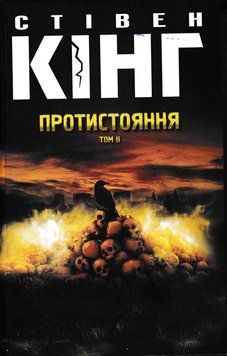 Протистояння. Том 2 154220 фото
