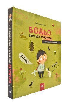 Бодьо вчиться говорити 170765 фото