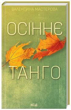 Осіннє танго 1024746 фото