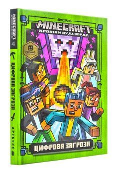 MINECRAFT Цифрова загроза. Хроніки Вудсворду. Книга 4 1002877 фото