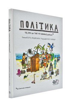 Політика. Те, що тобі не розкажуть дорослі 173938 фото