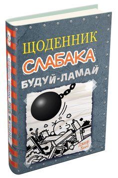Щоденник слабака. Будуй-ламай. Книга 14 1017099 фото