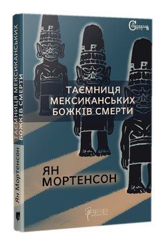 Таємниця мексиканських божків смерти 1016623 фото