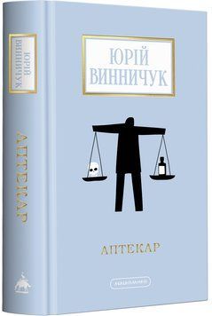 Аптекар 1018793 фото