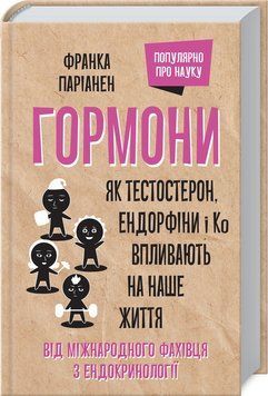 Гормони. Як тестостерон, ендорфіни і Ко впливають на наше життя 1006330 фото