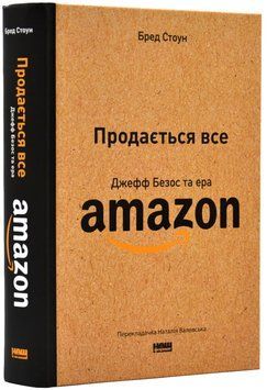 Продається все. Джефф Безос та ера Amazon 1019594 фото