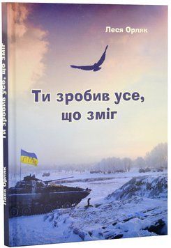 Ти зробив усе, що зміг 1019777 фото