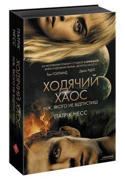 Ходячий Хаос. Ніж, якого не відпустиш. Книга 1 (Кінообкладинка) 1007894 фото
