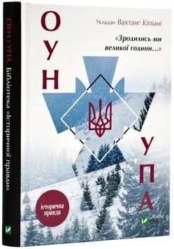 Зродились ми великої години...ОУН УПА Історична правда 148897 фото