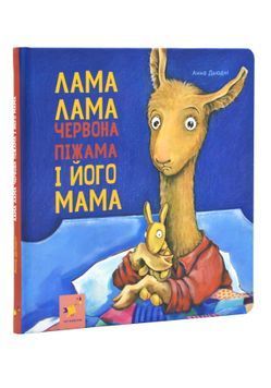 Лама Лама і його мама 1024972 фото
