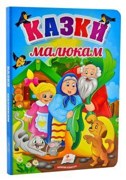 Казки малюкам. Перші знання малюка 1012786 фото