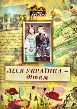 Леся Українка - дітям 1001142 фото