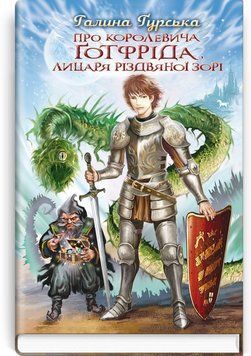 Про королевича Готфріда, лицаря Різдвяної Зорі 166072 фото