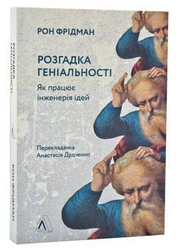 Розгадка геніальності. Як працює інженерія ідей 1014253 фото
