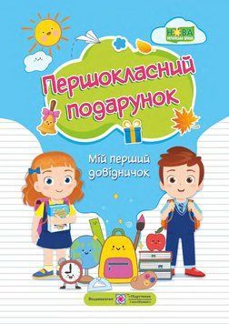 Першокласний подарунок : мій перший довідничок НУШ 1008128 фото