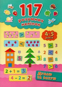Думаю та рахую. 117 розумних наліпок (4-5 років) 143097 фото