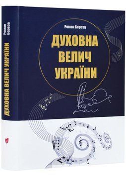 Духовна велич України 1023328 фото