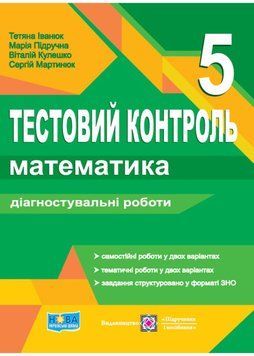 Математика 5 клас. Тестовий контроль. Діагностувальні роботи (до підручника Мерзляк) НУШ 1020335 фото
