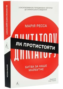 Як протистояти диктатору. Битва за наше майбутнє 1034402 фото