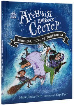 Агенція дивних сестер. Записка, коза та запіканка 1022008 фото