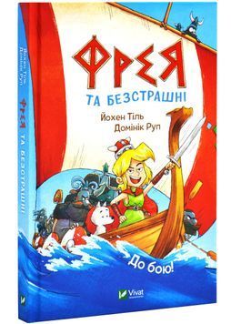 Фрея та безстрашні. До бою! 1026591 фото
