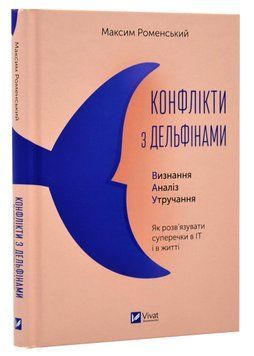 Конфлікт з дельфінами. Як розв'язувати суперечки в ІТ і в житті 1020823 фото
