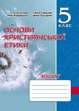 Зошит з основ християнської етики. 5 клас (2023) 1020932 фото
