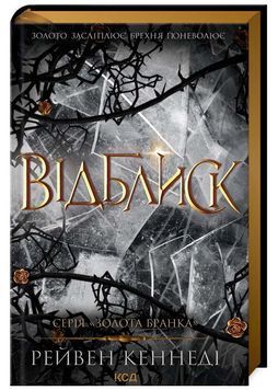 Відблиск. Книга 2 1024574 фото