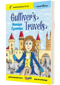 Англійська білінгва Мандри Ґуллівера/Gulliver`s Travels 1027817 фото