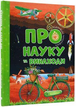 Відповіді чомучкам про науку та винаходи 1021902 фото