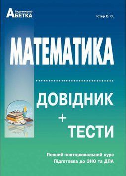 Математика. Довідник + тести (Повний повторювальний курс. Підготовка до ЗНО та ДПА) 1011096 фото