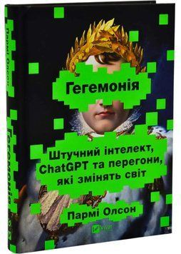 Гегемонія. ШІ, ChatGPT та перегони, які змінять світ 1035796 фото