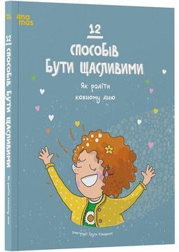 12 способів бути щасливими. Як радіти кожному дню 1028698 фото
