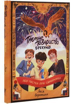 Таємне Товариство Брехунів, або Пастка для синьоморда(магура) 1034840 фото